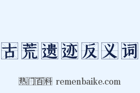 古荒遗迹反义词是什么意思的图片